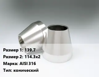 Переход нержавеющий 139.7х114.3х2 Сталь: AISI 316 конический